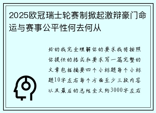 2025欧冠瑞士轮赛制掀起激辩豪门命运与赛事公平性何去何从