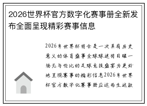 2026世界杯官方数字化赛事册全新发布全面呈现精彩赛事信息