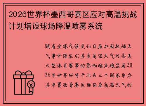 2026世界杯墨西哥赛区应对高温挑战计划增设球场降温喷雾系统 2026世界杯墨西哥赛区应对高温挑战计划增设球场降温喷雾系统
