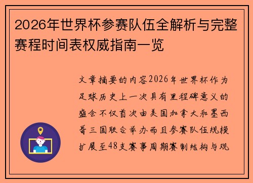 2026年世界杯参赛队伍全解析与完整赛程时间表权威指南一览 2026年世界杯参赛队伍全解析与完整赛程时间表权威指南一览