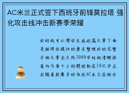 AC米兰正式签下西班牙前锋莫拉塔 强化攻击线冲击新赛季荣耀 AC米兰正式签下西班牙前锋莫拉塔 强化攻击线冲击新赛季荣耀