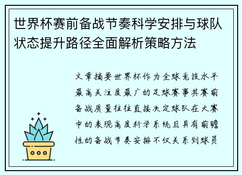 世界杯赛前备战节奏科学安排与球队状态提升路径全面解析策略方法