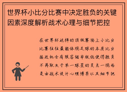 世界杯小比分比赛中决定胜负的关键因素深度解析战术心理与细节把控