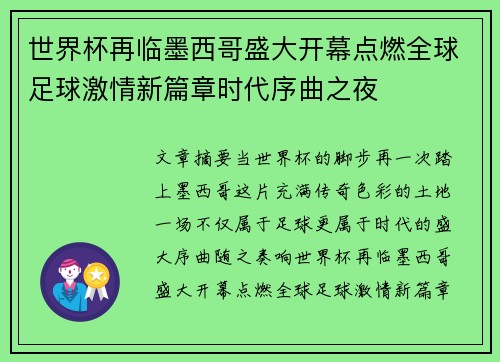 世界杯再临墨西哥盛大开幕点燃全球足球激情新篇章时代序曲之夜 世界杯再临墨西哥盛大开幕点燃全球足球激情新篇章时代序曲之夜
