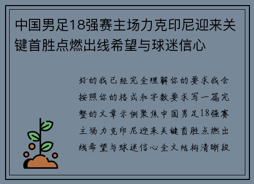 中国男足18强赛主场力克印尼迎来关键首胜点燃出线希望与球迷信心