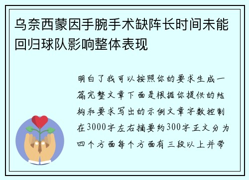 乌奈西蒙因手腕手术缺阵长时间未能回归球队影响整体表现 乌奈西蒙因手腕手术缺阵长时间未能回归球队影响整体表现