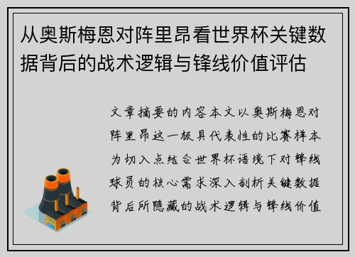 从奥斯梅恩对阵里昂看世界杯关键数据背后的战术逻辑与锋线价值评估