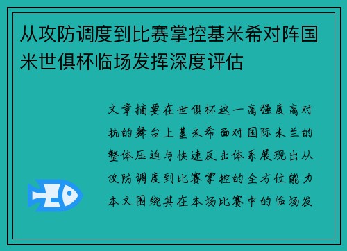 从攻防调度到比赛掌控基米希对阵国米世俱杯临场发挥深度评估 从攻防调度到比赛掌控基米希对阵国米世俱杯临场发挥深度评估