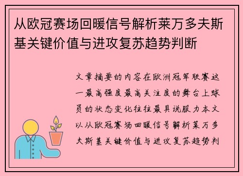 从欧冠赛场回暖信号解析莱万多夫斯基关键价值与进攻复苏趋势判断 从欧冠赛场回暖信号解析莱万多夫斯基关键价值与进攻复苏趋势判断