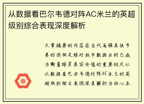 从数据看巴尔韦德对阵AC米兰的英超级别综合表现深度解析