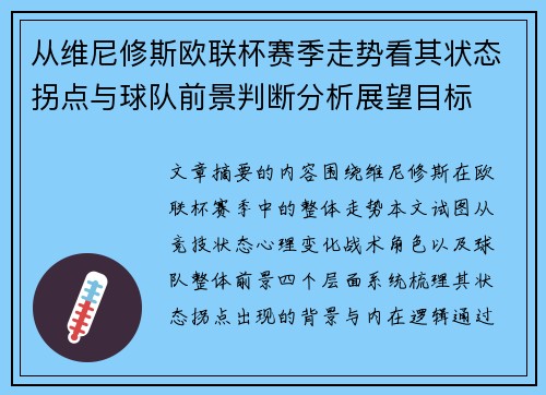 从维尼修斯欧联杯赛季走势看其状态拐点与球队前景判断分析展望目标 从维尼修斯欧联杯赛季走势看其状态拐点与球队前景判断分析展望目标