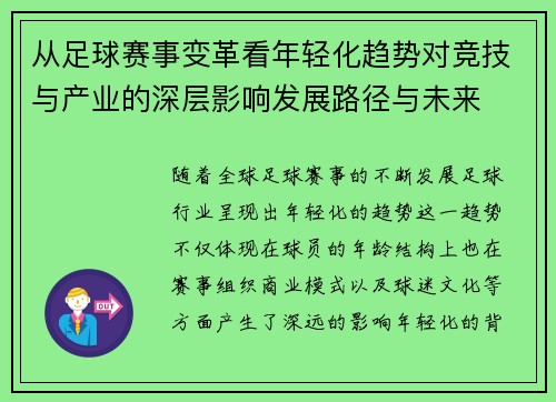 从足球赛事变革看年轻化趋势对竞技与产业的深层影响发展路径与未来