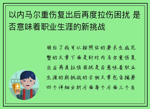 以内马尔重伤复出后再度拉伤困扰 是否意味着职业生涯的新挑战