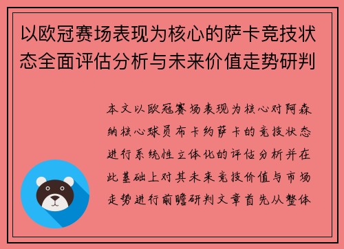 以欧冠赛场表现为核心的萨卡竞技状态全面评估分析与未来价值走势研判 以欧冠赛场表现为核心的萨卡竞技状态全面评估分析与未来价值走势研判