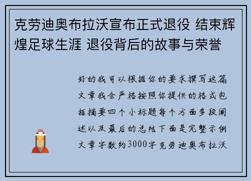 克劳迪奥布拉沃宣布正式退役 结束辉煌足球生涯 退役背后的故事与荣誉 克劳迪奥布拉沃宣布正式退役 结束辉煌足球生涯 退役背后的故事与荣誉