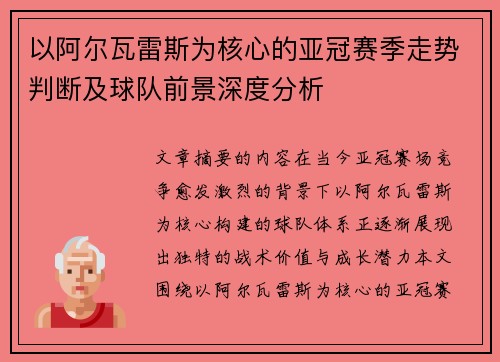 以阿尔瓦雷斯为核心的亚冠赛季走势判断及球队前景深度分析 以阿尔瓦雷斯为核心的亚冠赛季走势判断及球队前景深度分析
