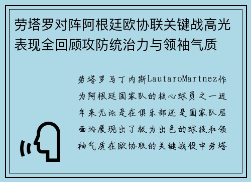 劳塔罗对阵阿根廷欧协联关键战高光表现全回顾攻防统治力与领袖气质