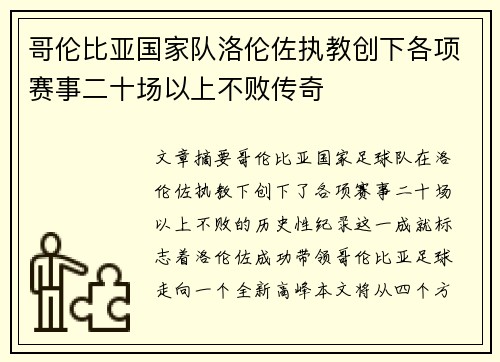 哥伦比亚国家队洛伦佐执教创下各项赛事二十场以上不败传奇