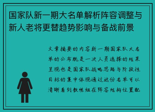 国家队新一期大名单解析阵容调整与新人老将更替趋势影响与备战前景