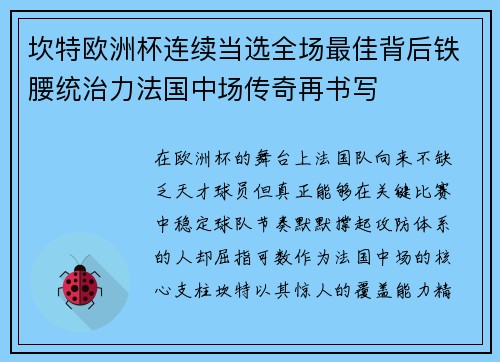 坎特欧洲杯连续当选全场最佳背后铁腰统治力法国中场传奇再书写 坎特欧洲杯连续当选全场最佳背后铁腰统治力法国中场传奇再书写