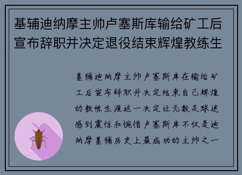 基辅迪纳摩主帅卢塞斯库输给矿工后宣布辞职并决定退役结束辉煌教练生涯
