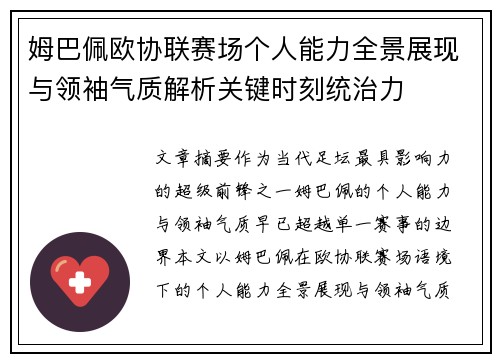姆巴佩欧协联赛场个人能力全景展现与领袖气质解析关键时刻统治力 姆巴佩欧协联赛场个人能力全景展现与领袖气质解析关键时刻统治力