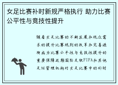 女足比赛补时新规严格执行 助力比赛公平性与竞技性提升