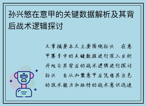 孙兴慜在意甲的关键数据解析及其背后战术逻辑探讨