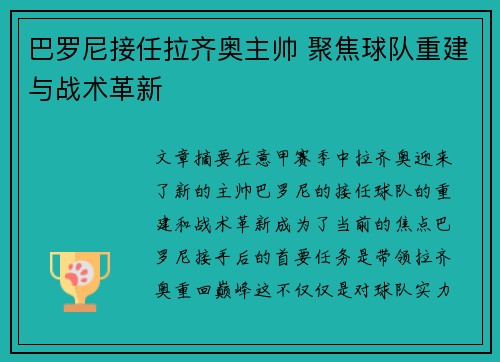 巴罗尼接任拉齐奥主帅 聚焦球队重建与战术革新