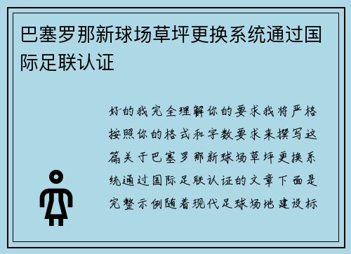 巴塞罗那新球场草坪更换系统通过国际足联认证