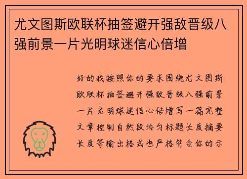 尤文图斯欧联杯抽签避开强敌晋级八强前景一片光明球迷信心倍增 尤文图斯欧联杯抽签避开强敌晋级八强前景一片光明球迷信心倍增