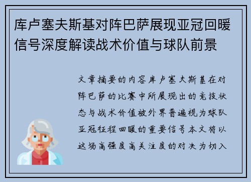 库卢塞夫斯基对阵巴萨展现亚冠回暖信号深度解读战术价值与球队前景