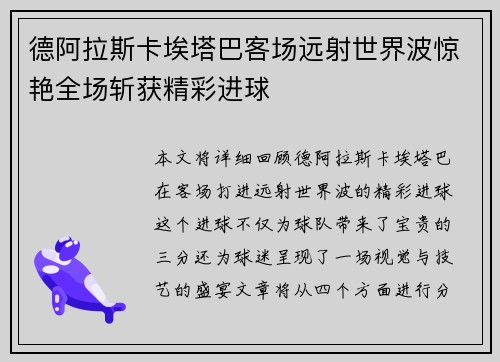 德阿拉斯卡埃塔巴客场远射世界波惊艳全场斩获精彩进球