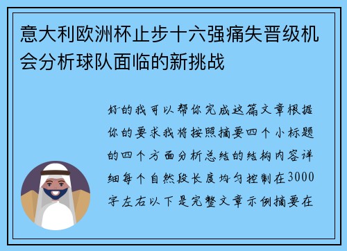 意大利欧洲杯止步十六强痛失晋级机会分析球队面临的新挑战