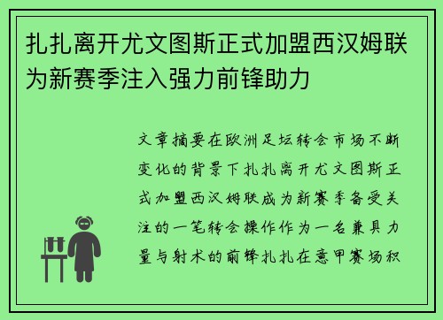 扎扎离开尤文图斯正式加盟西汉姆联为新赛季注入强力前锋助力