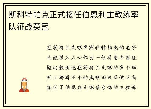 斯科特帕克正式接任伯恩利主教练率队征战英冠 斯科特帕克正式接任伯恩利主教练率队征战英冠