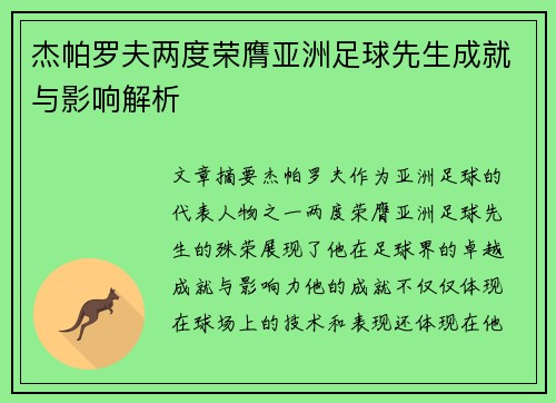 杰帕罗夫两度荣膺亚洲足球先生成就与影响解析