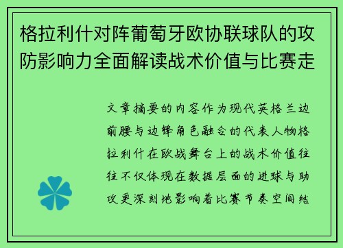 格拉利什对阵葡萄牙欧协联球队的攻防影响力全面解读战术价值与比赛走向分析 格拉利什对阵葡萄牙欧协联球队的攻防影响力全面解读战术价值与比赛走向分析