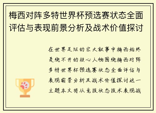 梅西对阵多特世界杯预选赛状态全面评估与表现前景分析及战术价值探讨 梅西对阵多特世界杯预选赛状态全面评估与表现前景分析及战术价值探讨