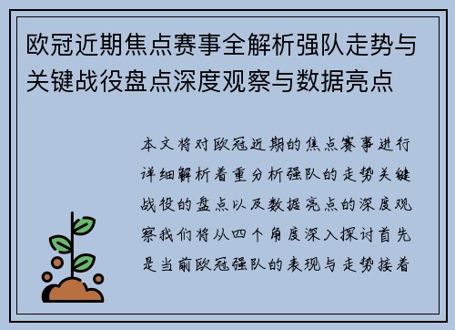 欧冠近期焦点赛事全解析强队走势与关键战役盘点深度观察与数据亮点 欧冠近期焦点赛事全解析强队走势与关键战役盘点深度观察与数据亮点