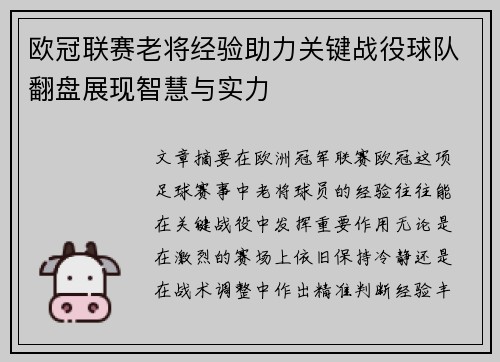 欧冠联赛老将经验助力关键战役球队翻盘展现智慧与实力 欧冠联赛老将经验助力关键战役球队翻盘展现智慧与实力