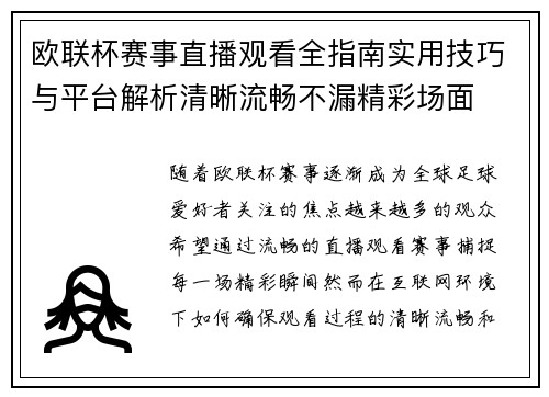 欧联杯赛事直播观看全指南实用技巧与平台解析清晰流畅不漏精彩场面 欧联杯赛事直播观看全指南实用技巧与平台解析清晰流畅不漏精彩场面