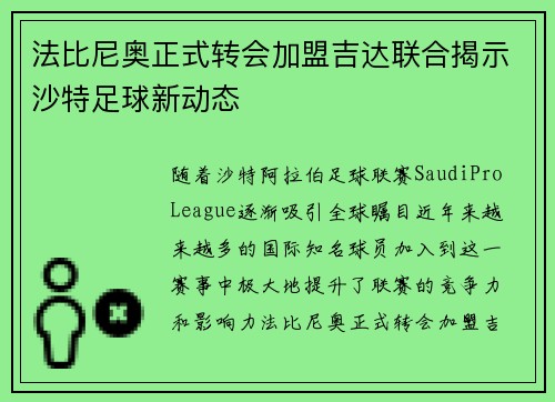 法比尼奥正式转会加盟吉达联合揭示沙特足球新动态