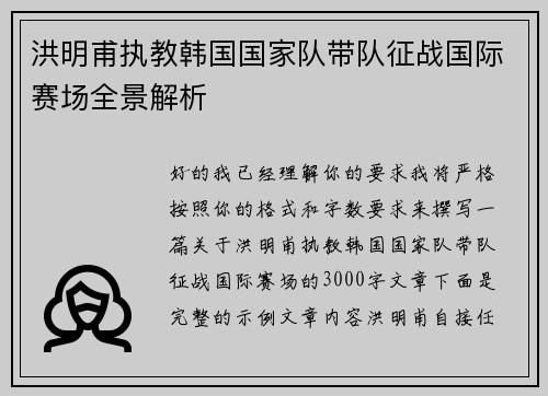 洪明甫执教韩国国家队带队征战国际赛场全景解析