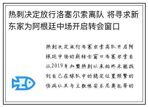 热刺决定放行洛塞尔索离队 将寻求新东家为阿根廷中场开启转会窗口