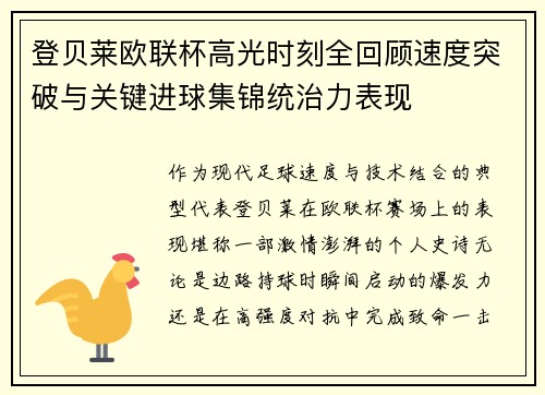登贝莱欧联杯高光时刻全回顾速度突破与关键进球集锦统治力表现