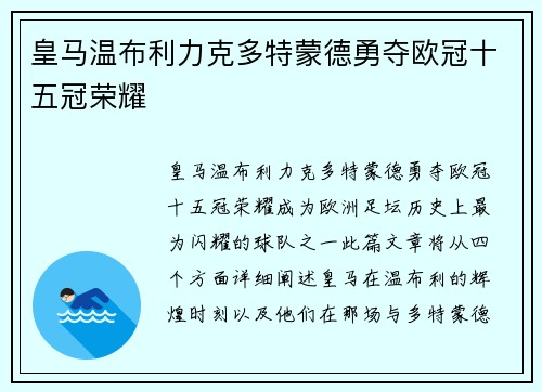 皇马温布利力克多特蒙德勇夺欧冠十五冠荣耀