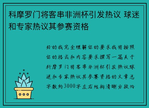 科摩罗门将客串非洲杯引发热议 球迷和专家热议其参赛资格