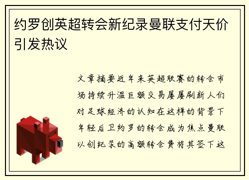 约罗创英超转会新纪录曼联支付天价引发热议 约罗创英超转会新纪录曼联支付天价引发热议