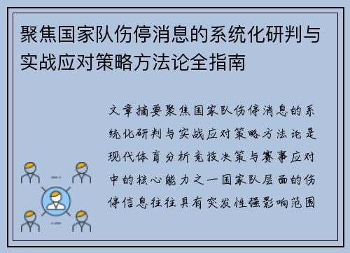 聚焦国家队伤停消息的系统化研判与实战应对策略方法论全指南 聚焦国家队伤停消息的系统化研判与实战应对策略方法论全指南
